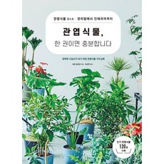 관엽식물 한 권이면 충분합니다, 시그마북스, 사토 모모코