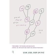 사연 없는 단어는 없다, 그래도봄, 장인용