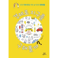 [착한책가게]경제로 지구를 구해볼까?, 착한책가게, 주수원