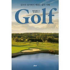 골프:골프의 성지에서 깨달은 삶의 지혜, 골프, 윤영호, 윤예성(저), 메디치미디어, 윤영호 윤예성