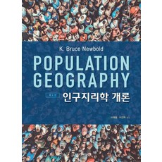 [시그마프레스]인구지리학 개론 (제4판), K. Bruce Newbold, 시그마프레스