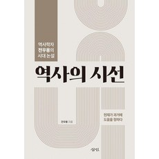 [삼인]역사의 시선 : 역사학자 전우용의 시대 논설, 삼인, 전우용