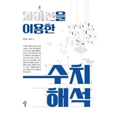 [씨아이알]파이썬을 이용한 수치해석, 씨아이알