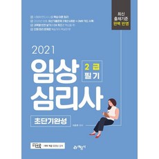 [예문사]2021 임상심리사 2급 필기 초단기완성, 예문사