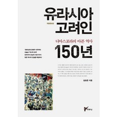 유라시아 고려인 150년:디아스포라의 아픈 역사, 주류성, 김호준 저