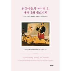 회화예술의 아이러니 패러디와 패스티시:19 20세기 예술에서 희극적인 상호회화성, 회화예술의 아이러니, 패러디와 패스티시, 마가렛 A. 로즈(Margaret A. Rose)(.., 역락, 마가렛 A. 로즈