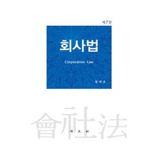 [법문사]회사법 (제7판 양장), 법문사, 장덕조