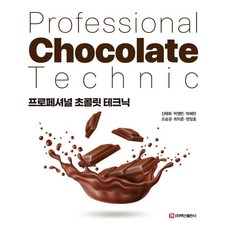 프로페셔널 초콜릿 테크닉, 신태화, 백산출판사