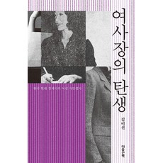 여사장의 탄생:한국 현대 경제사의 여성 자영업자, 마음산책, 김미선