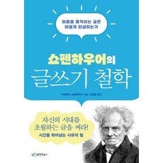 쇼펜하우어의 글쓰기 철학, 아르투어 쇼펜하우어(저) / 오광일(역), 유아이북스, 아르투어 쇼펜하우어