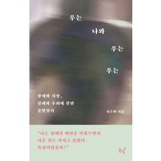 우는 나와 우는 우는:장애와 사랑 실패와 후회에 관한 끝말잇기, 동녘, 하은빈