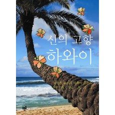 신의 고향 하와이:박선엽 교수의 하와이 견문록