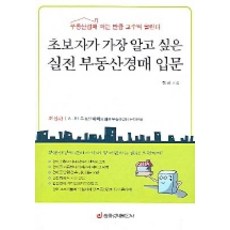 초보자가 가장 알고 싶은 실전 부동산경매 입문, 중앙경제평론사, 전철 저 중앙경제평론사