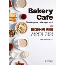 베이커리 카페 창업과 경영, 이승호, 김종욱, 이인학(저), 백산출판사, 이승호