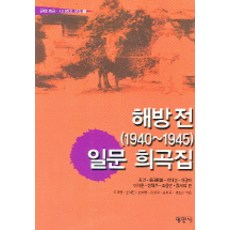 해방전 (1940~1945) 일문 희곡집 (근대 희곡 시나리오 선집 7), 평민사, 김건 등저