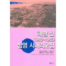 해방전 (1940~1945) 상영 시나리오집 (근대 희곡 시나리오 선집 8), 평민사, 김건 등저