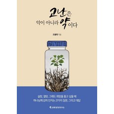 [교회성장연구소]고난은 악이 아니라 약이다, 교회성장연구소