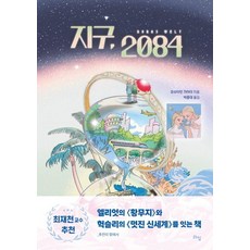지구 2084(개정판)(라임 청소년 보도자료), 지구, 2084(개정판)(라임 청소년 보도자료), 요슈타인 가아더(저) / 박종대(역), 라임, 요슈타인 가아더