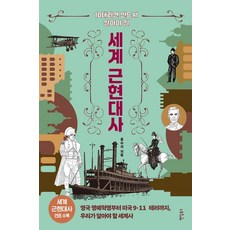 10대라면 반드시 알아야 할 세계 근현대사:영국 명예혁명부터 미국 9·11 테러까지 우리가 알아야 할 세계사, 10대라면 반드시 알아야 할 세계 근현대사, 홍수지(저), 팬덤북스, 홍수지