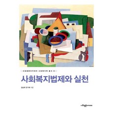 [사회평론아카데미]사회복지법제와 실천 - 사회평론아카데미 사회복지학 총서 6, 사회복지법제와 실천, 김남희, 민기채, 비판과 대안을 위한 사회복지학회(저), 사회평론아카데미, 김남희 민기채