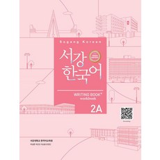 서강한국어 2A: Writing Book+, 서강 한국어, 도서출판 하우