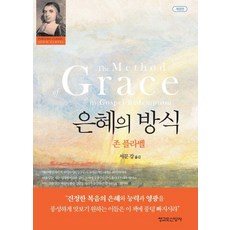 [청교도신앙사]은혜의 방식 (양장), 청교도신앙사, 존 플라벨