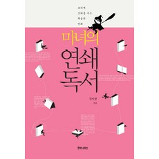 마녀의 연쇄독서:꼬리에 꼬리를 무는 책들의 연쇄, 후마니타스, 김이경 저