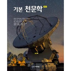 [시그마프레스]기본 천문학 (제6판), 시그마프레스, Hannu KarttunenPekka KrogerHeikki OjaMarkku PoutanenKarl J. Donner