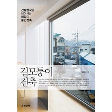 길모퉁이 건축:건설한국을 넘어서는 희망의 중간건축, 현암사, 김성홍 저 현암사