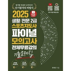 2025 헝그리스포츠 생활/전문 스포츠지도사2급 파이널 모의고사 기출문제집 전체 무료강의, 직업상점