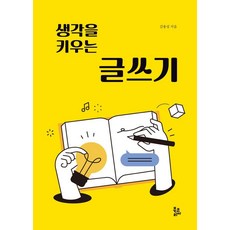 생각을 키우는 글쓰기, 북코리아, 김용성