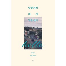 [담다]낯선 거리 내게 말을 건다, 도서, 담다, 박성주