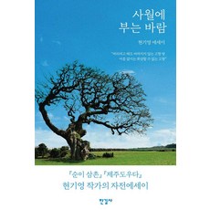 사월에 부는 바람:현기영 에세이, 사월에 부는 바람, 현기영(저), 한길사, 현기영