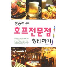 성공하는 호프전문점 창업하기 크라운출판사