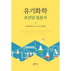 유기화학 초간단 입문서, 그레이엄 패트릭(저) / 김지흥(역), 성균관대학교출판부, 그레이엄 패트릭