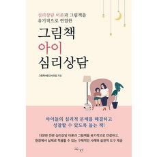 심리상담 이론과 그림책을 유기적으로 연결한그림책 아이 심리상담, 그림책 아이 심리상담, 그림책사랑교사모임(저), 교육과실천, 그림책사랑교사모임