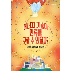 [다정한시민]에너지 기술이 인류를 구할 수 있을까? : 기후 위기와 에너지 - 질문하는 시민 2, 다정한시민, 신인철