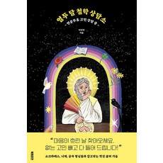 열두 달 철학 상담소:연중무휴 고민 상담 중, 북트리거, 이진민