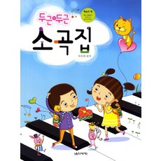 두근 두근 소곡집, 음악세계, 박옥희 편저