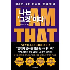 나는 그것이다: I AM THAT I AM 바라는 것이 아니라 존재하라, 터닝페이지, 네빌 고다드 터닝페이지, 네빌 고다드