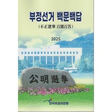 부정선거 백문백답, 한국주권자연맹, 윤정화