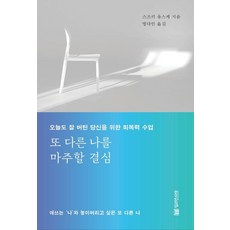 또 다른 나를 마주할 결심:오늘도 잘 버틴 당신을 위한 회복력 수업, 또 다른 나를 마주할 결심, 스즈키 유스케(저) / 명다인(역), 밀리언서재, 스즈키 유스케