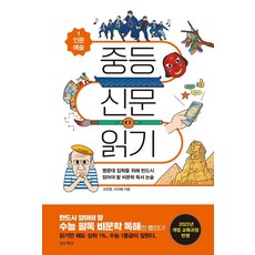 [가로책길]중등 신문 읽기 1 : 명문대 입학을 위해 반드시 읽어야 할 비문학 독서 논술, 가로책길, 조찬영 이지혜