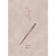 [재담북스]수린당 2 : 비늘 고치는 집, 일링스, 재담북스