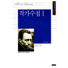 작가수첩-1-책세상-알베르-까뮈-저/김화영-역-추천-상품