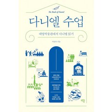 [셈솟는기쁨]다니엘 수업 : 대영박물관에서 다니엘 읽기, 셈솟는기쁨, 박양규