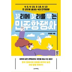 꼬리에 꼬리를 무는 민주항쟁사:4·3 4·19 5·18 6·10 한 권으로 끝내는 4대 민주항쟁!, 꼬리에 꼬리를 무는 민주항쟁사, 우일문(저), 주니어태학, 우일문