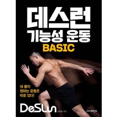 데스런 기능성 운동 BASIC:내 몸이 원하는 운동은 따로 있다!, 더디퍼런스, 윤현용