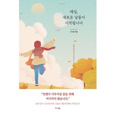 [미다스북스]매일 새로운 날들이 시작됩니다 : 꿈을 위해 감사로 일어선 어느 교사의 이야기, 미다스북스, 고나원