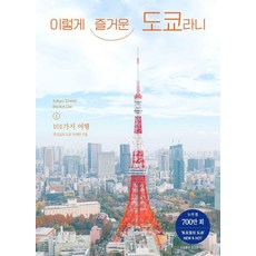 이렇게 즐거운 도쿄라니, 박재한(저), 용감한 까치, 토요일의 도쿄 박재한 박재한(저), 용감한 까치, 토요일의 도쿄 박재한